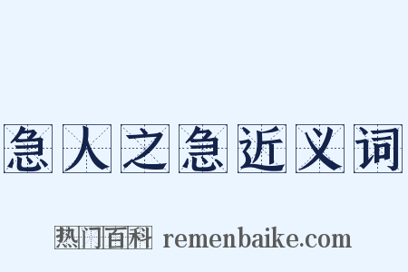 急人之急近义词是什么意思的图片